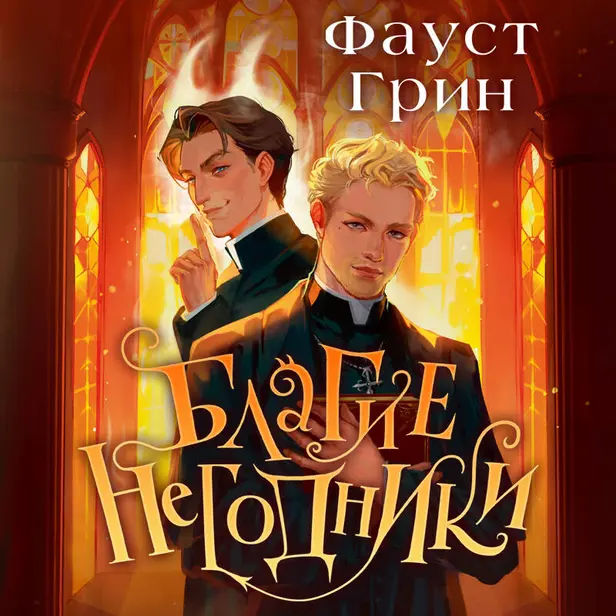 Благие негодники. Обложка