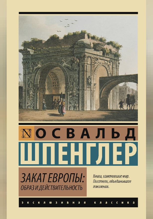 Закат Европы: Образ и действительность (том 1). Обложка