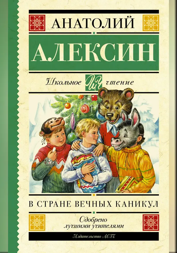В стране вечных каникул. Мой брат играет на кларнете. Коля пишет Оле, Оля пишет Коле (сборник). Обложка