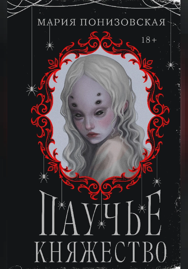 Паучье княжество. Обложка