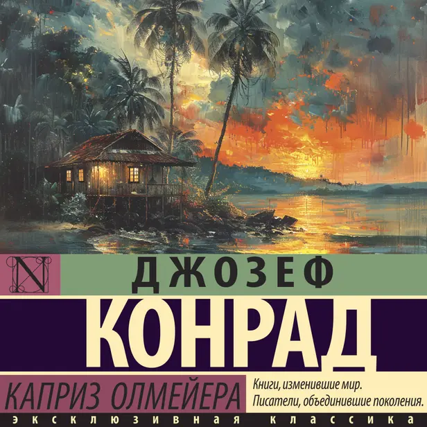 Каприз Олмейера. Обложка