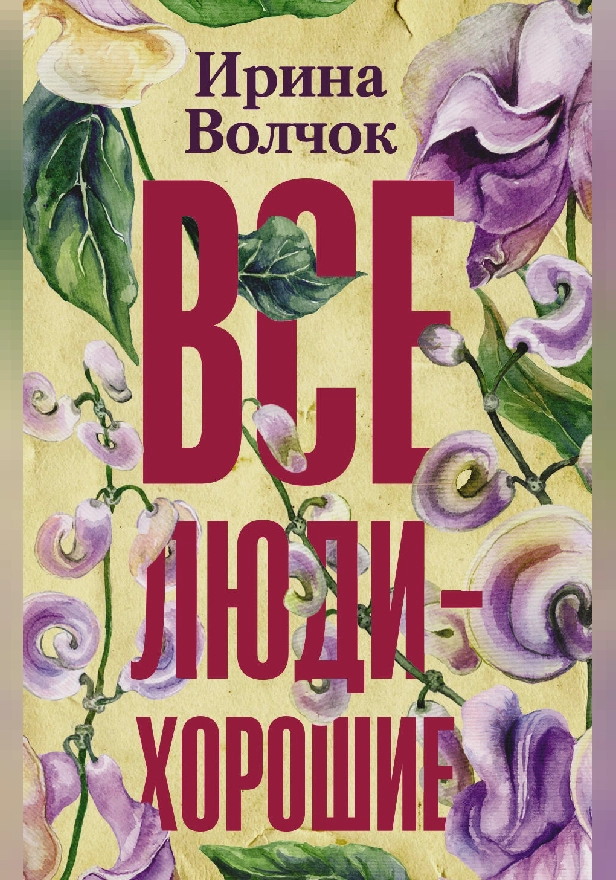 Все люди — хорошие. Обложка
