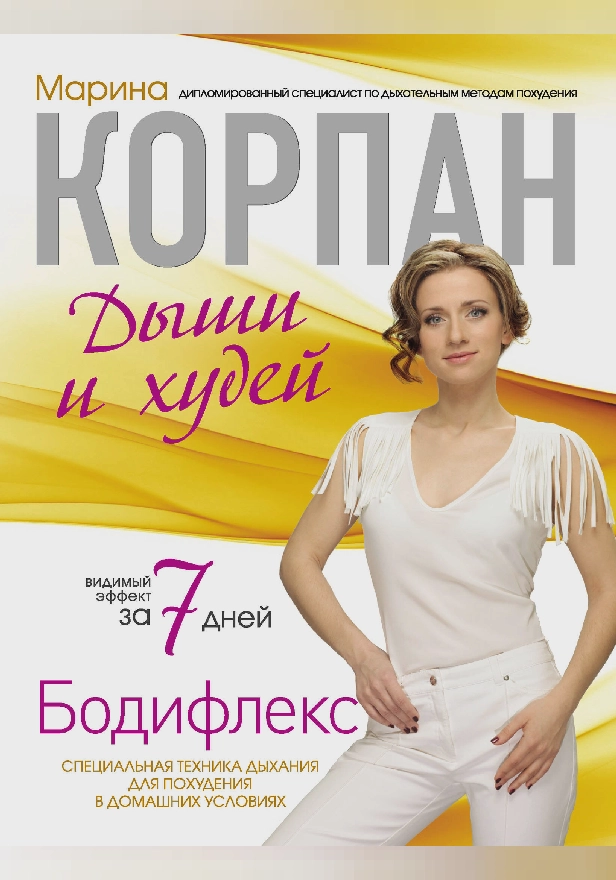 Бодифлекс: Дыши и худей. Обложка