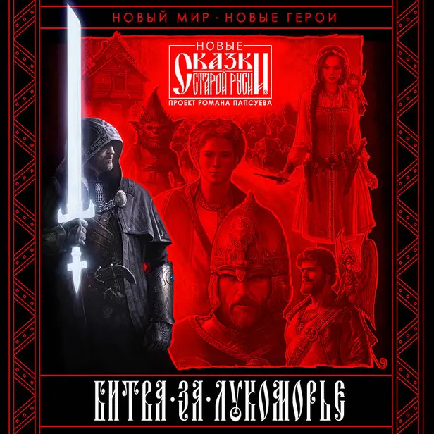 Битва за Лукоморье. Книга 1. Обложка