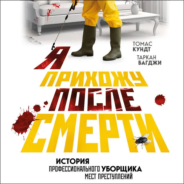 Я прихожу после смерти. История профессионального уборщика мест преступлений. Обложка