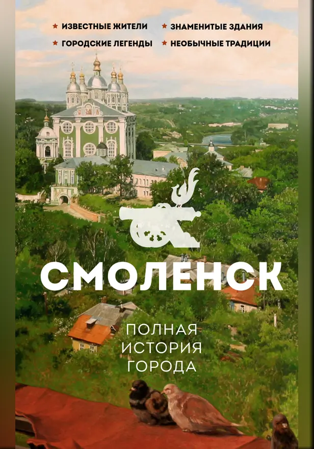 Смоленск. Полная история города. Обложка