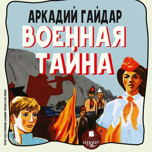 Военная тайна. Обложка