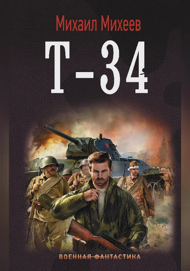 Т-34. Обложка
