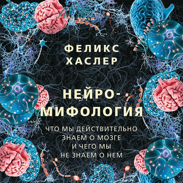 Нейромифология. Обложка