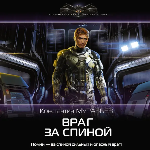 Враг за спиной. Обложка