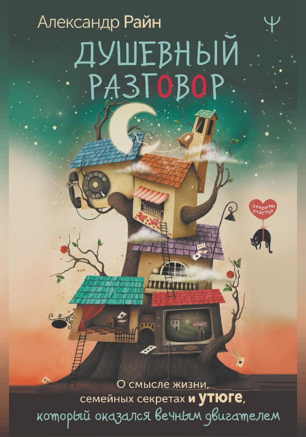 Душевный разговор. О смысле жизни, семейных секретах и утюге, который оказался вечным двигателем. Обложка