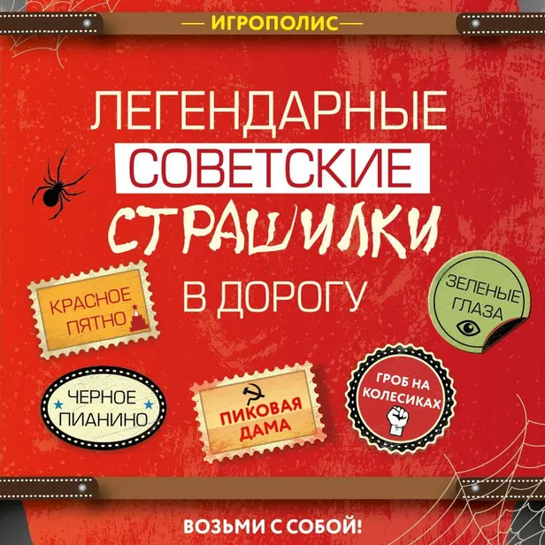 Легендарные советские страшилки в дорогу. Обложка