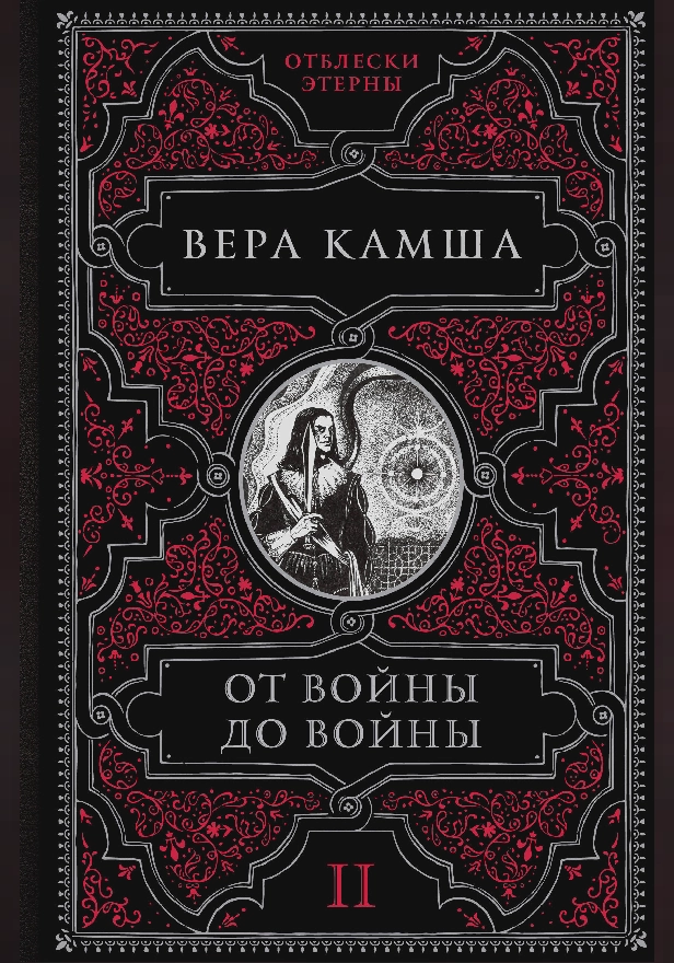 От войны до войны. Обложка