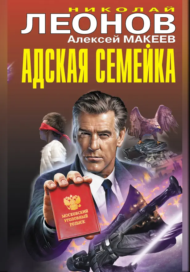 Адская семейка. Обложка