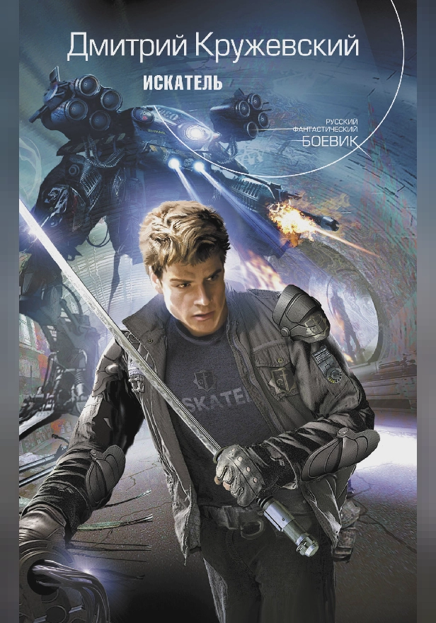 Искатель. Обложка