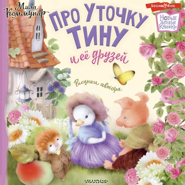 Про уточку Тину и её друзей. Обложка