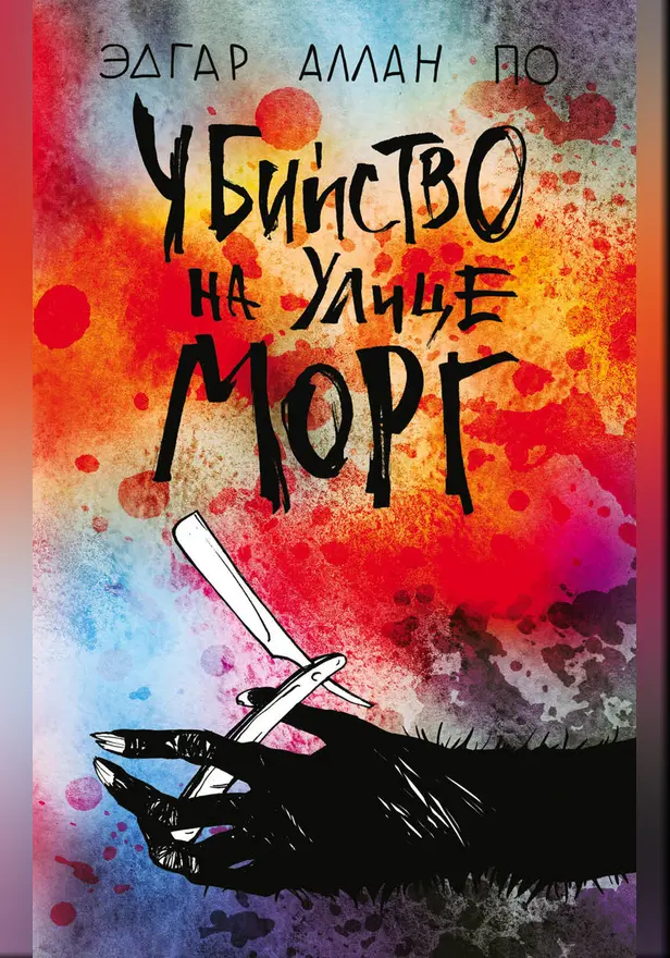 Убийство на улице Морг (сборник). Обложка