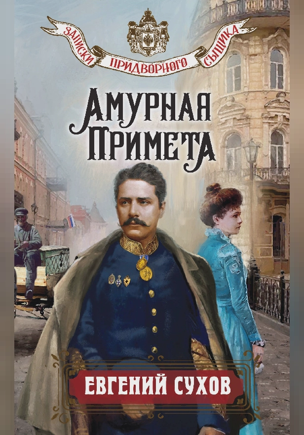 Амурная примета. Обложка