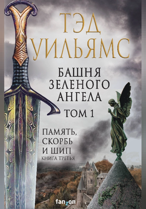 Башня Зеленого Ангела. Том 1. Обложка