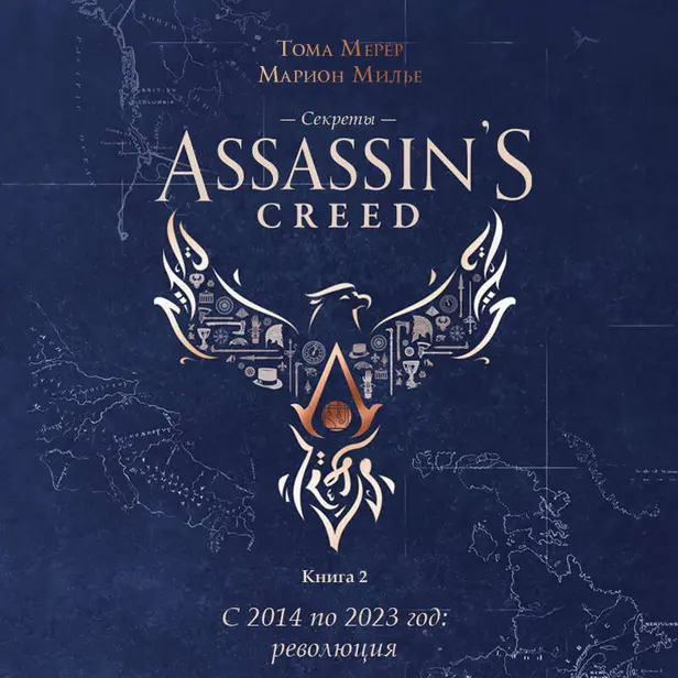 Секреты Assassin's Creed. Книга 2. С 2014 по 2023 год: революция. Обложка