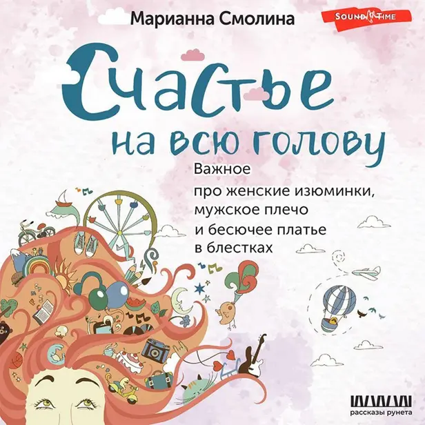 Счастье на всю голову. Важное про женские изюминки, мужское плечо и бесючее платье в блестках. Обложка