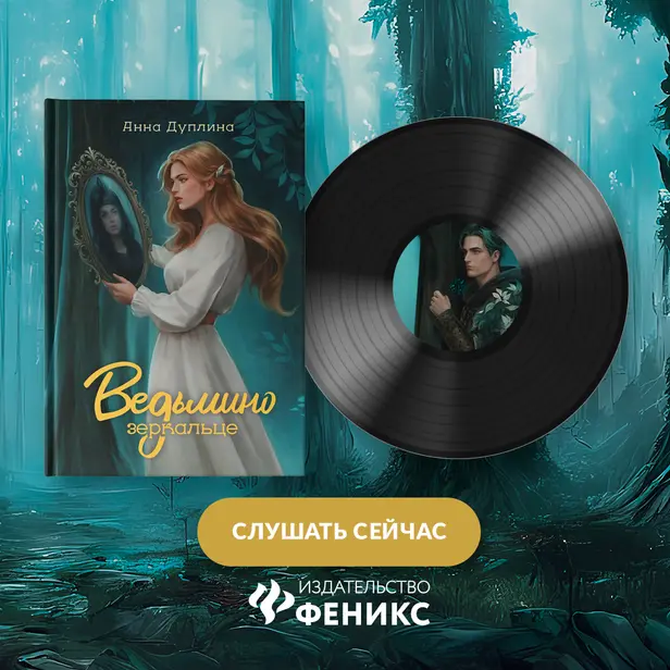 Ведьмино зеркальце. Обложка