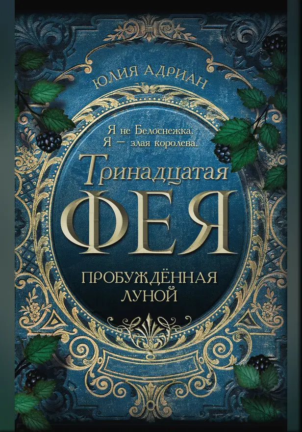Пробуждённая луной. Обложка
