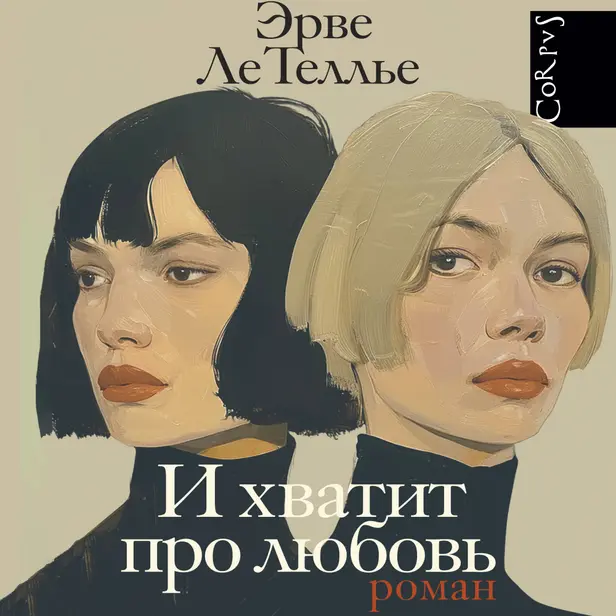И хватит про любовь. Обложка