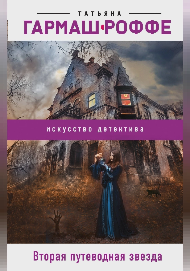 Вторая путеводная звезда. Обложка