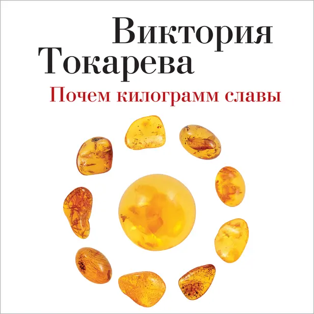 Почем килограмм славы. Обложка