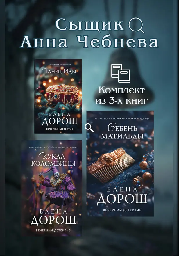 Сыщик Анна Чебнева: комплект из 3 книг. Обложка