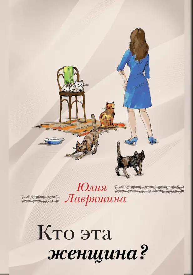 Кто эта женщина?. Обложка