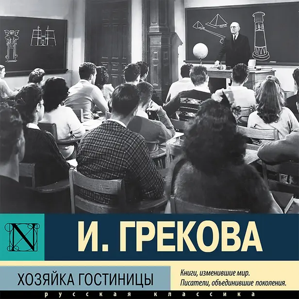 Хозяйка гостиницы. Обложка