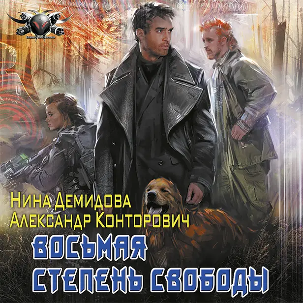 Восьмая степень свободы. Обложка