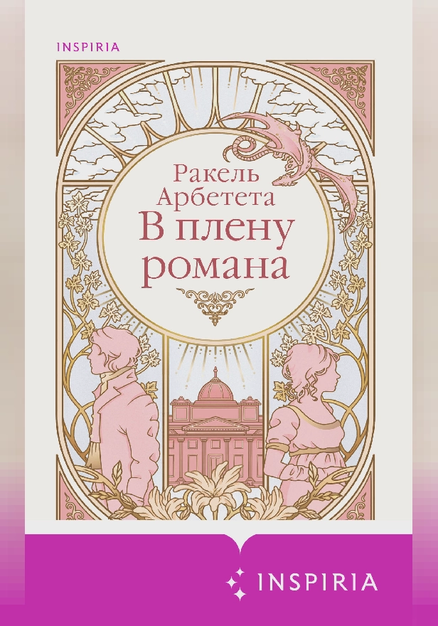 В плену романа. Обложка