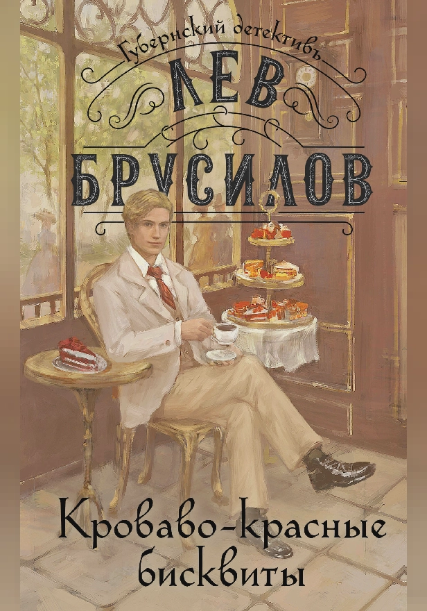 Кроваво-красные бисквиты. Обложка
