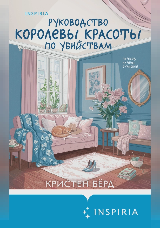 Руководство королевы красоты по убийствам. Обложка