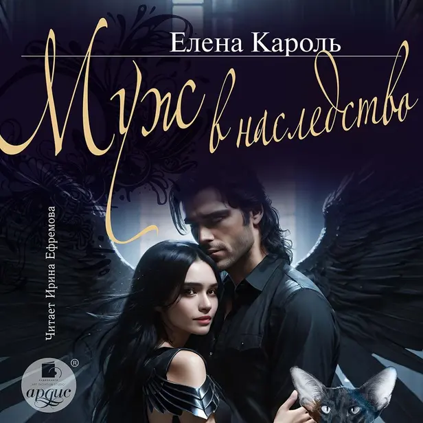 Муж в наследство. Обложка