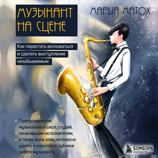 Музыкант на сцене: как перестать волноваться и сделать выступление незабываемым. Обложка