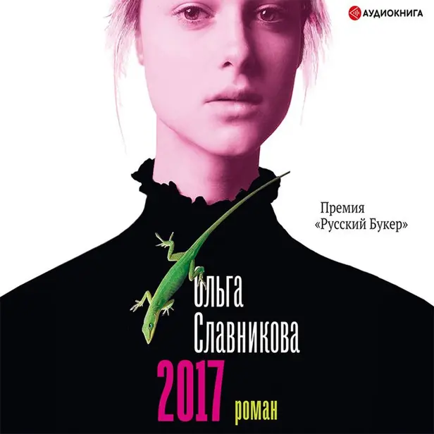 2017. Обложка