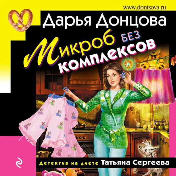 Микроб без комплексов. Обложка