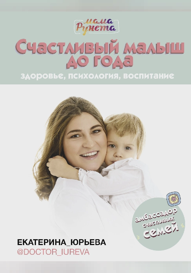 Счастливый малыш до года: здоровье, психология, воспитание. Обложка