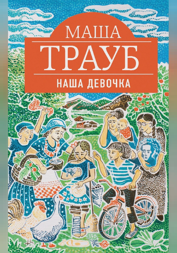 Наша девочка. Обложка