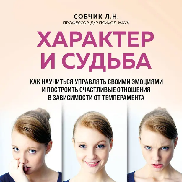 Характер и судьба. Как научиться управлять своими эмоциями и построить счастливые отношения в зависимости от темперамента. Обложка