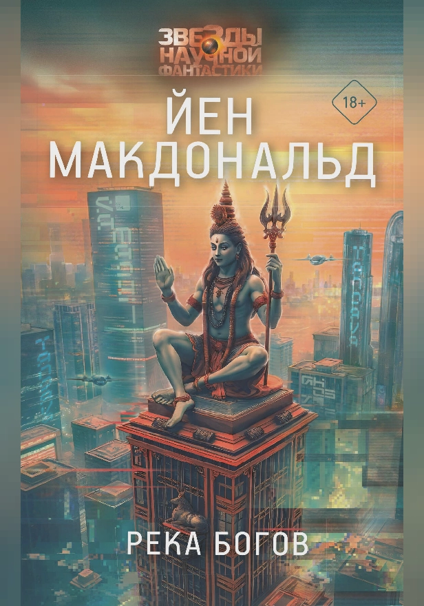Река богов. Обложка