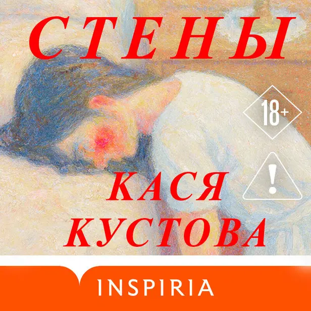 Стены. Обложка
