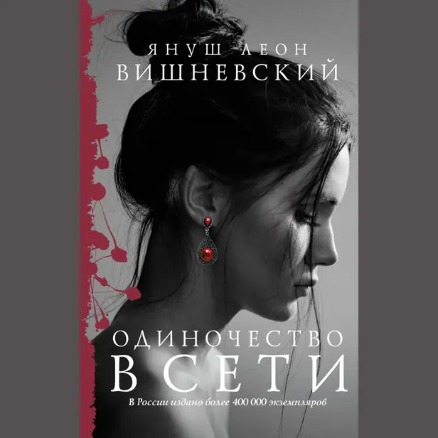 Одиночество в Сети. Обложка