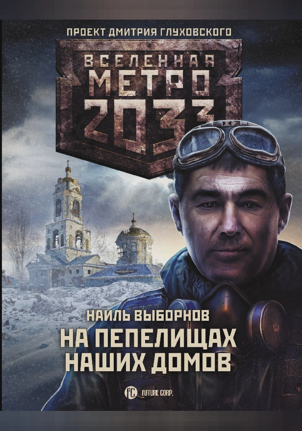 Метро 2033: На пепелищах наших домов. Обложка