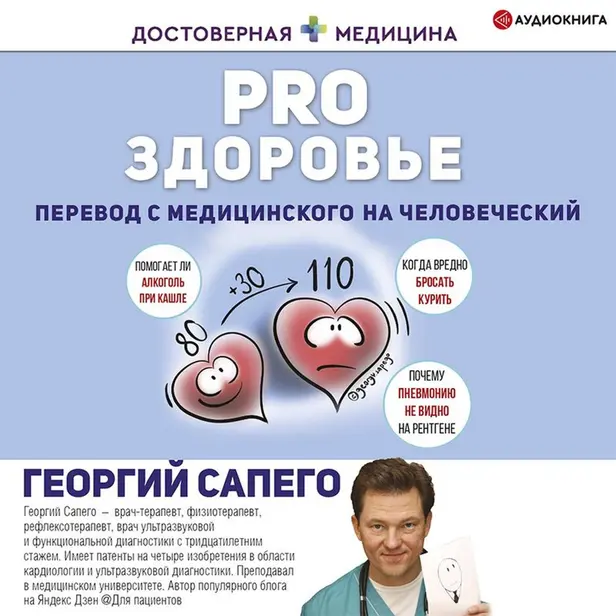 PRO здоровье. Перевод с медицинского на человеческий. Обложка
