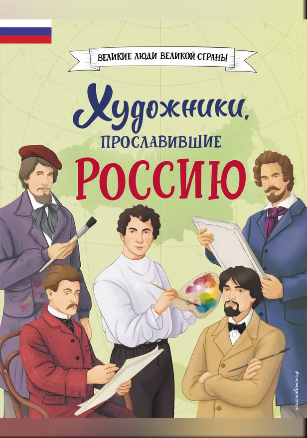 Художники, прославившие Россию. Обложка